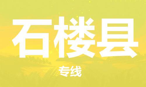 佛山到石楼县物流专线_佛山至石楼县物流公司_佛山到石楼县货运专线