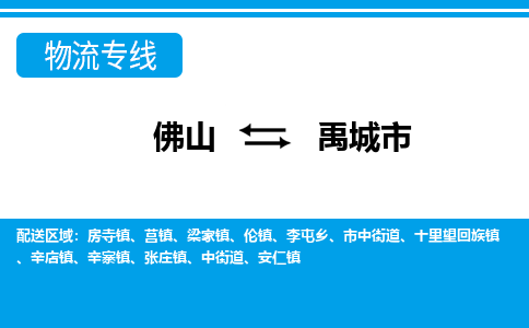 佛山到禹城市物流专线_佛山至禹城市物流公司_佛山到禹城市货运专线