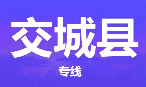 广州到交城县物流公司|广州至交城县货运专线