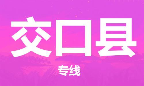 广州到交口县物流公司|广州至交口县货运专线