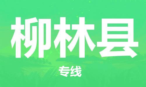 佛山到柳林县物流专线_佛山至柳林县物流公司_佛山到柳林县货运专线