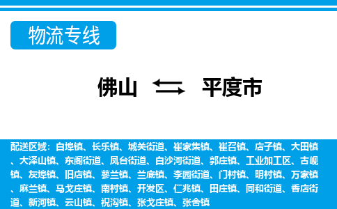佛山到平度市物流专线_佛山至平度市物流公司_佛山到平度市货运专线