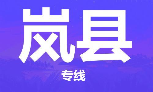 佛山到岚县物流专线_佛山至岚县物流公司_佛山到岚县货运专线