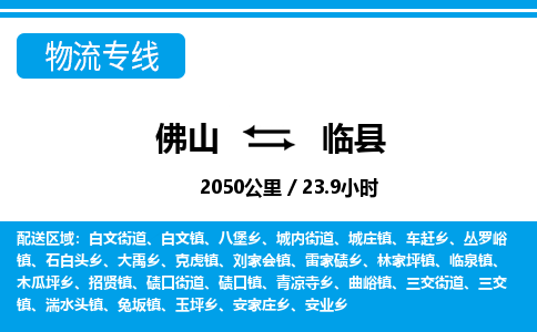 佛山到临县物流专线_佛山至临县物流公司_佛山到临县货运专线
