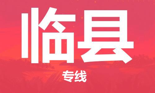 佛山到临县物流专线_佛山至临县物流公司_佛山到临县货运专线