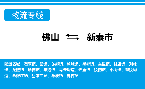 佛山到新泰市物流专线_佛山至新泰市物流公司_佛山到新泰市货运专线
