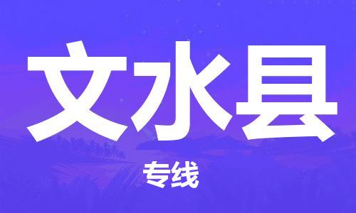佛山到文水县物流专线_佛山至文水县物流公司_佛山到文水县货运专线