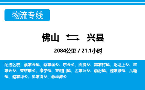 佛山到兴县物流专线_佛山至兴县物流公司_佛山到兴县货运专线