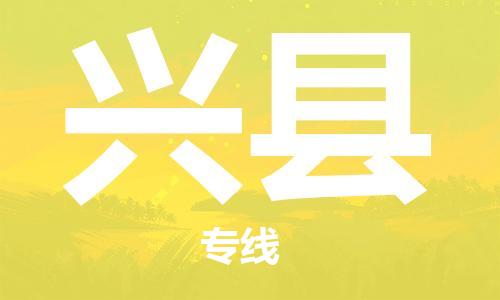 佛山到兴县物流专线_佛山至兴县物流公司_佛山到兴县货运专线