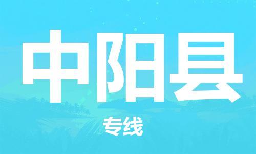 佛山到中阳县物流专线_佛山至中阳县物流公司_佛山到中阳县货运专线