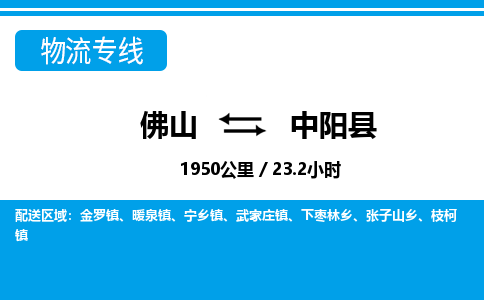 佛山到中阳县物流专线_佛山至中阳县物流公司_佛山到中阳县货运专线