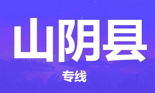 佛山到山阴县物流专线_佛山至山阴县物流公司_佛山到山阴县货运专线