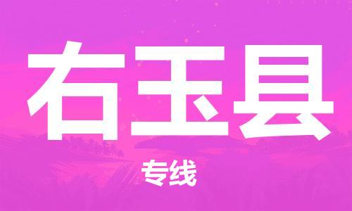 佛山到右玉县物流专线_佛山至右玉县物流公司_佛山到右玉县货运专线