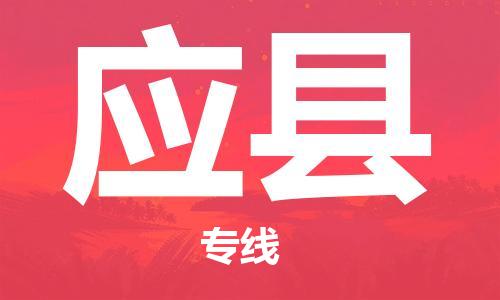 佛山到应县物流专线_佛山至应县物流公司_佛山到应县货运专线
