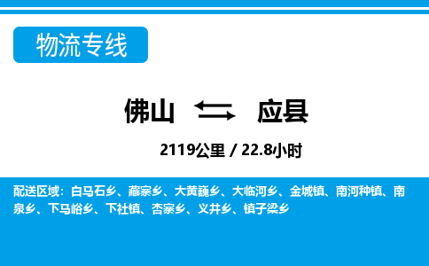 佛山到应县物流专线_佛山至应县物流公司_佛山到应县货运专线