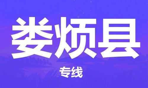 佛山到娄烦县物流专线_佛山至娄烦县物流公司_佛山到娄烦县货运专线