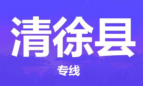 佛山到清徐县物流专线_佛山至清徐县物流公司_佛山到清徐县货运专线