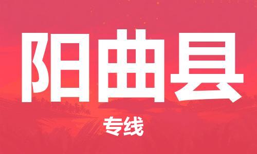 佛山到阳曲县物流专线_佛山至阳曲县物流公司_佛山到阳曲县货运专线
