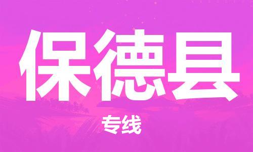 广州到保德县物流公司|广州至保德县货运专线