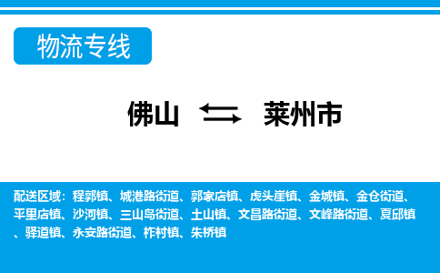 佛山到莱州市物流专线_佛山至莱州市物流公司_佛山到莱州市货运专线