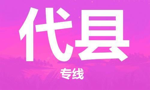 佛山到代县物流专线_佛山至代县物流公司_佛山到代县货运专线