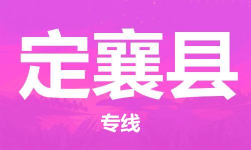 佛山到定襄县物流专线_佛山至定襄县物流公司_佛山到定襄县货运专线