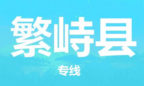 佛山到繁峙县物流专线_佛山至繁峙县物流公司_佛山到繁峙县货运专线