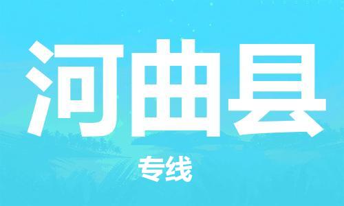 佛山到河曲县物流专线_佛山至河曲县物流公司_佛山到河曲县货运专线
