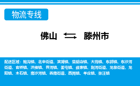 佛山到滕州市物流专线_佛山至滕州市物流公司_佛山到滕州市货运专线