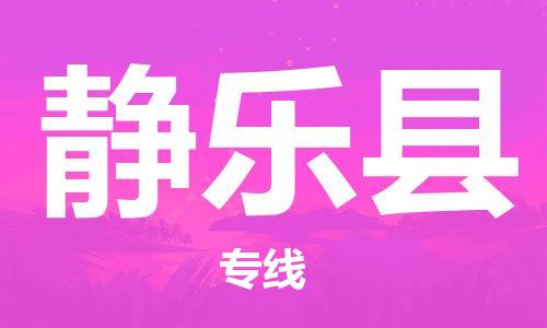 佛山到静乐县物流专线_佛山至静乐县物流公司_佛山到静乐县货运专线
