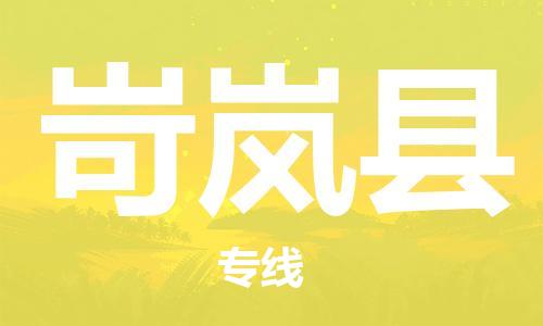 佛山到岢岚县物流专线_佛山至岢岚县物流公司_佛山到岢岚县货运专线