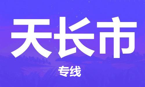 佛山到天长市物流专线_佛山至天长市物流公司_佛山到天长市货运专线