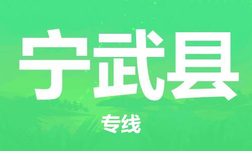 佛山到宁武县物流专线_佛山至宁武县物流公司_佛山到宁武县货运专线