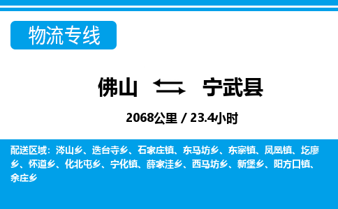佛山到宁武县物流专线_佛山至宁武县物流公司_佛山到宁武县货运专线