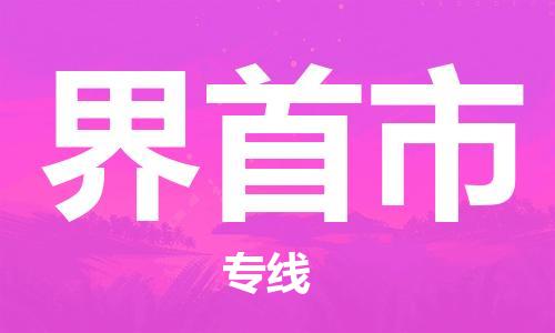 佛山到界首市物流专线_佛山至界首市物流公司_佛山到界首市货运专线