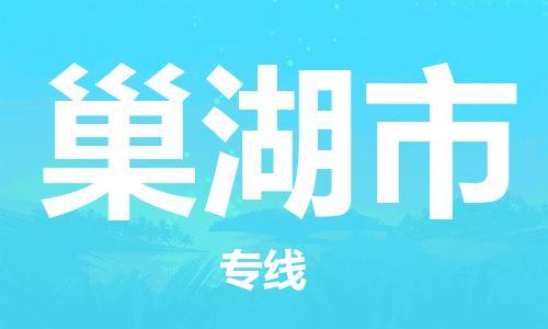 佛山到巢湖市物流专线_佛山至巢湖市物流公司_佛山到巢湖市货运专线