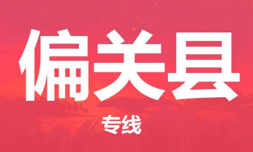 佛山到偏关县物流专线_佛山至偏关县物流公司_佛山到偏关县货运专线