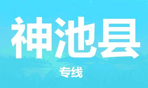 佛山到神池县物流专线_佛山至神池县物流公司_佛山到神池县货运专线