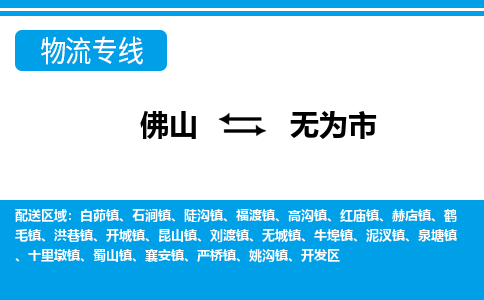 佛山到无为市物流专线_佛山至无为市物流公司_佛山到无为市货运专线