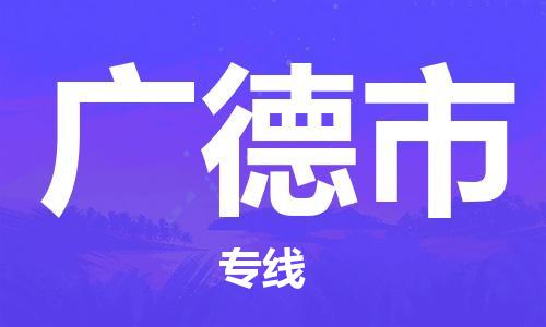 佛山到广德市物流专线_佛山至广德市物流公司_佛山到广德市货运专线