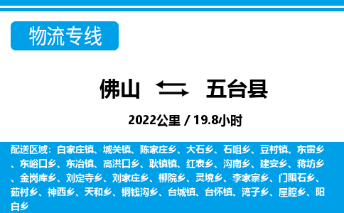 佛山到五台县物流专线_佛山至五台县物流公司_佛山到五台县货运专线