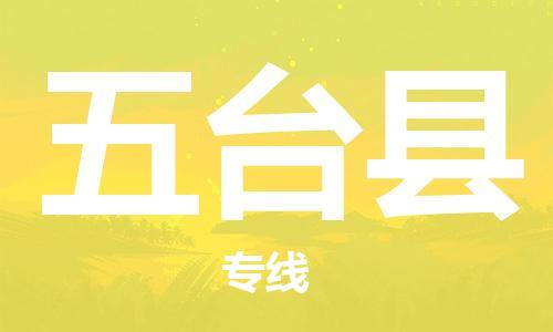 佛山到五台县物流专线_佛山至五台县物流公司_佛山到五台县货运专线