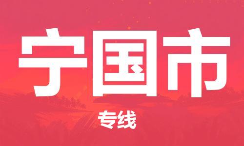 佛山到宁国市物流专线_佛山至宁国市物流公司_佛山到宁国市货运专线