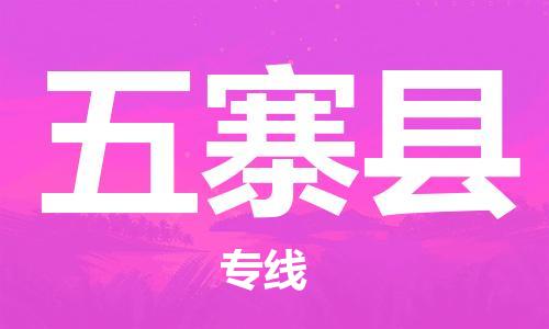 佛山到五寨县物流专线_佛山至五寨县物流公司_佛山到五寨县货运专线