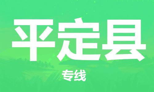 佛山到平定县物流专线_佛山至平定县物流公司_佛山到平定县货运专线