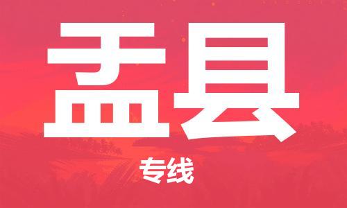 佛山到盂县物流专线_佛山至盂县物流公司_佛山到盂县货运专线