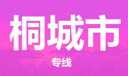 佛山到桐城市物流专线_佛山至桐城市物流公司_佛山到桐城市货运专线