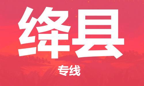 佛山到绛县物流专线_佛山至绛县物流公司_佛山到绛县货运专线