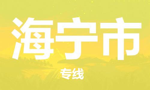 佛山到海宁市物流专线_佛山至海宁市物流公司_佛山到海宁市货运专线