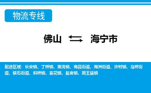 佛山到海宁市物流专线_佛山至海宁市物流公司_佛山到海宁市货运专线